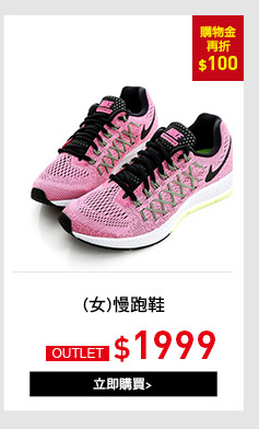 檔期:NIKE/adidas(女)慢跑鞋