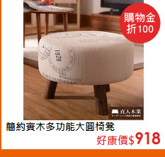 簡約實木多功能大圓椅凳