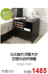日式簡約浮雕木紋<BR>
空間收納床頭櫃