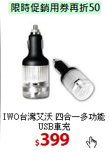 IWO台灣艾沃  四合一多功能USB車充