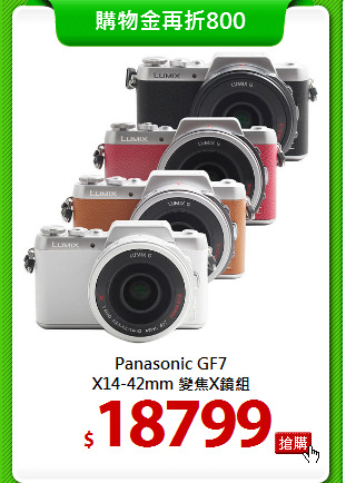 Panasonic GF7<br>
X14-42mm 變焦X鏡組