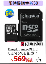 Kingston microSDHC <BR>
UHS-I 64GB 記憶卡