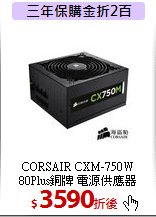 CORSAIR CXM-750W <BR>
80Plus銅牌 電源供應器