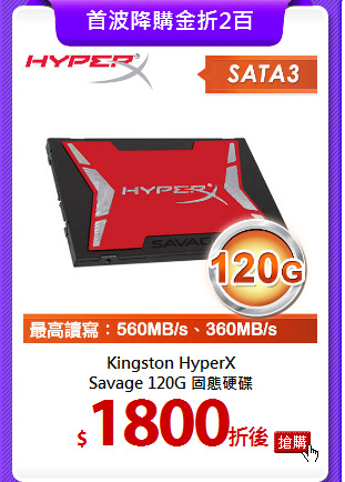 Kingston HyperX<BR>
Savage 120G 固態硬碟