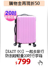 【EASY GO】一起去旅行<br>
防刮超輕量20吋行李箱