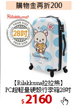 【Rilakkuma拉拉熊】<br>
PC超輕量硬殼行李箱28吋