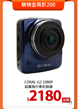 CORAL G2 1080P<BR>
超廣角行車紀錄器