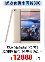 華為 MediaPad X2 7吋<BR>
32GB限量金 4G雙卡通話平板