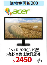Acer K192HQL 19型<BR>
5毫秒高對比液晶螢幕