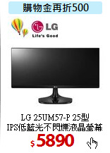 LG 25UM57-P 25型<BR> 
IPS低藍光不閃爍液晶螢幕