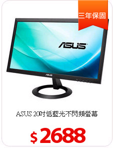 ASUS 20吋低藍光不閃頻螢幕VX207DE