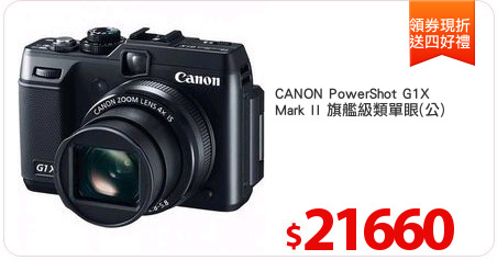 CANON PowerShot G1X 
Mark II 旗艦級類單眼(公)