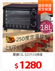 聲寶18L KZ-PU18烤箱