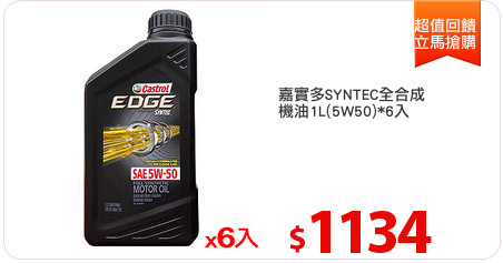 嘉實多SYNTEC全合成
機油1L(5W50)*6入