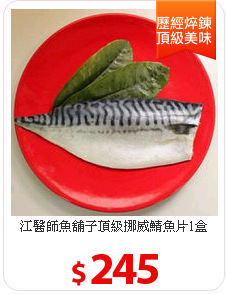 江醫師魚舖子頂級挪威鯖魚片1盒(175g/盒)