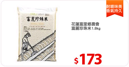 花蓮富里鄉農會
富麗珍珠米1.8kg