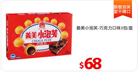 義美小泡芙-巧克力口味3包/盒