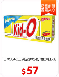 日清Kid-O三明治餅乾-奶油口味150g