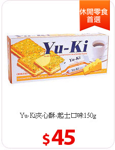 Yu-Ki夾心酥-起士口味150g