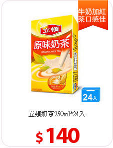 立頓奶茶250ml*24入