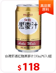 台灣菸酒紅麴黑麥汁330ml*6入/組