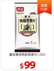 廣吉澳洲特級燕麥片1.5KG