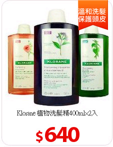 Klorane 植物洗髮精400ml×2入