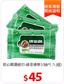 依必朗濕紙巾-綠茶清新10抽*3 入(組)