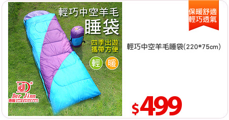 輕巧中空羊毛睡袋(220*75cm)