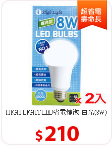 HIGH LIGHT LED省電燈泡-白光(8W)