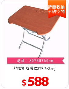讀書折疊桌(80*60*50cm)