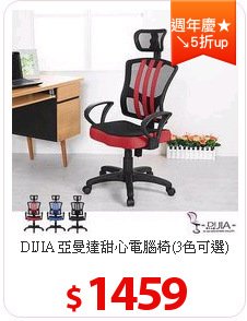 DIJIA 亞曼達甜心電腦椅(3色可選)