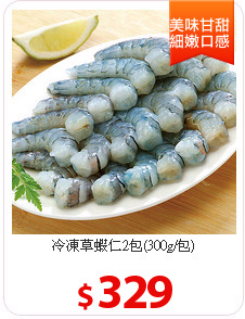 冷凍草蝦仁2包(300g/包)
