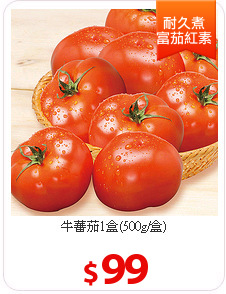 牛蕃茄1盒(500g/盒)