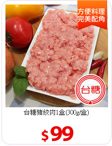 台糖豬絞肉1盒(300g/盒)
