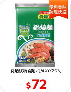 愛麵族鍋燒麵-海鮮200G*3入