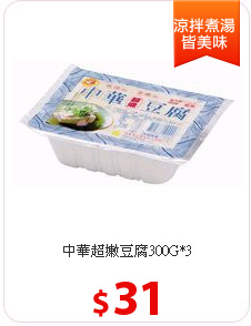 中華超嫩豆腐300G*3