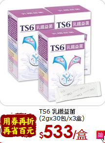 TS6 乳鐵益菌<br>(2gx30包/x3盒)
