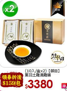 (10入/盒x2)【御田】<br>黑羽土雞滴雞精