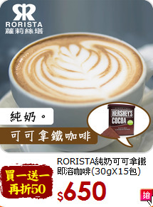 RORISTA純奶可可拿鐵<br>即溶咖啡(30gX15包)