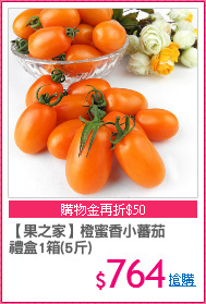 【果之家】橙蜜香小蕃茄
禮盒1箱(5斤)