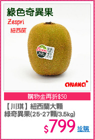 【川琪】紐西蘭大顆
綠奇異果(25~27顆/3.5kg)