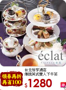 台北怡亨酒店<br>
傳統英式雙人下午茶