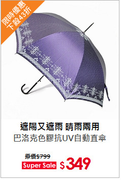 巴洛克色膠抗UV自動直傘