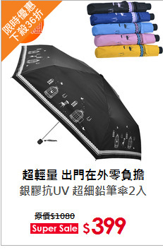 銀膠抗UV 超細鉛筆傘2入