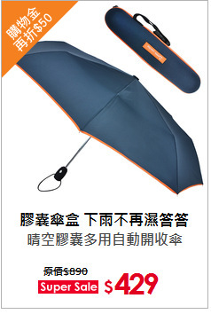 晴空膠囊多用自動開收傘