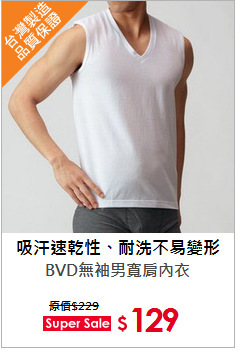 BVD無袖男寬肩內衣