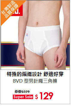 BVD 型男針織三角褲