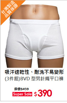 (3件組)BVD 型男針織平口褲