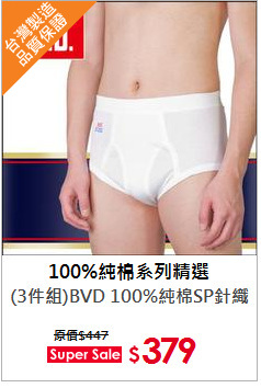(3件組)BVD 100%純棉SP針織三角褲